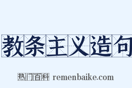教条主义造句是什么意思的图片
